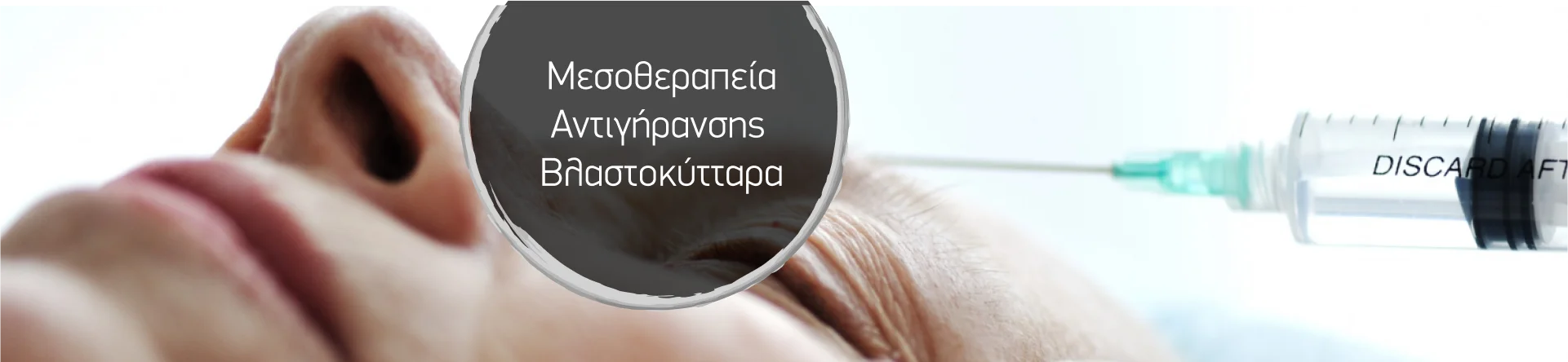 &epsilon;&nu;έ&sigma;&iota;&mu;&eta; &mu;&epsilon;&sigma;&omicron;&theta;&epsilon;&rho;&alpha;&pi;&epsilon;ί&alpha;