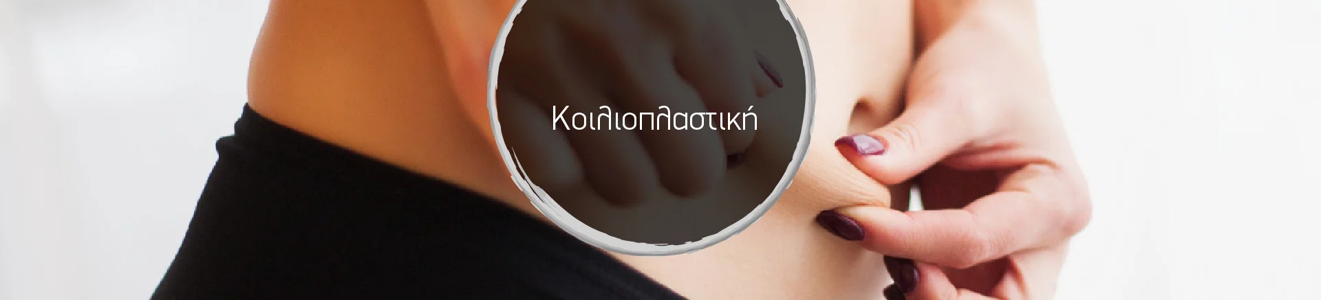 κοιλιοπλαστική