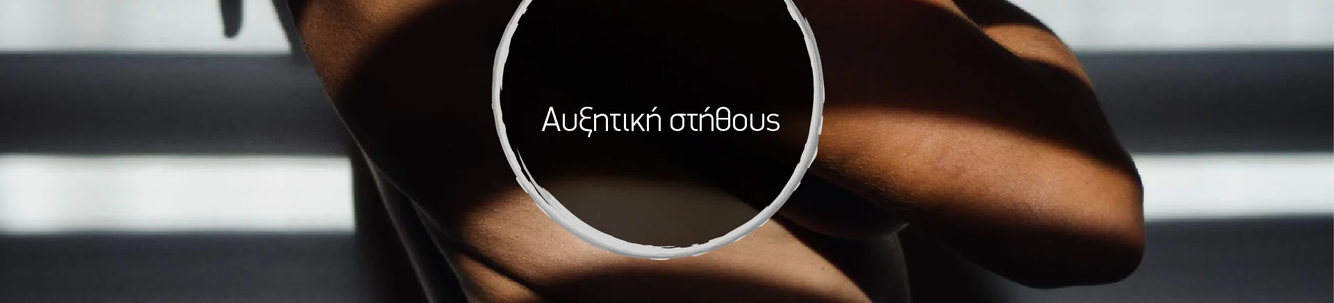 &alpha;&upsilon;&xi;&eta;&tau;&iota;&kappa;ή &sigma;&tau;ή&theta;&omicron;&upsilon;&sigmaf;